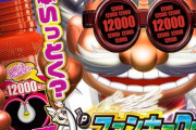 【新台】マルホンが「Pファンキードクター 悪魔12000Ver.」の機種情報公開！低投資で遊べる、究極の一撃逆転機　悪魔のスペック