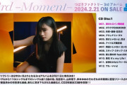 つばきファクトリー NEWアルバム『3rd -Moment-』ダイジェスト映像ｷﾀ━━━━(ﾟ∀ﾟ)━━━━!!