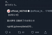 【NGT48】即日解雇メンに対して一斉にお気持ち表明するメンバーたち・・・