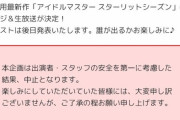 【スタマス】本日、ニコニコ超会議での発表がコロナで中止に