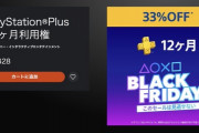 ｢PS Plus 12ヶ月利用権｣と｢PS Now 1ヶ月利用権｣33％OFFセール開始！11月29日まで