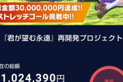 【朗報】『君が望む永遠』リメイクのクラファン、目標額の3000万円達成wwwww