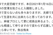 【Mリーグ】魚谷侑未、結婚