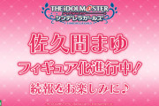 【デレマス】コトブキヤの「off stage」第5弾は佐久間まゆに決定
