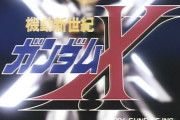 【動画あり】ガンダムX第1話の「かつて戦争があった…」のプロローグからのOPの流れ完璧過ぎるだろ