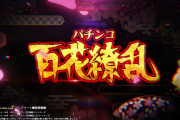 【新台】「P百花繚乱」の最速試打、解説動画が公開！ポッキーゲームで忠など魅力満載の模様
