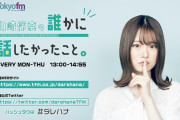 玉井詩織、3/10(水)放送『山崎怜奈の誰かに話したかったこと。』ゲスト出演決定！