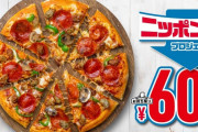 【朗報】ドミノピザＭサイズ600円キャンペーン開始