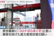 郵便局で「コロナばらまくぞ」35歳男逮捕　なぜか愛知県