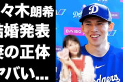 ドジャース・佐々木朗希が結婚相手❓