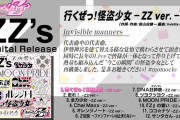 ももクロセルフリメイク全12曲 配信アルバム『ZZ's』配信スタート！クリエイターコメント付き “全曲試聴トレーラー” も公開！