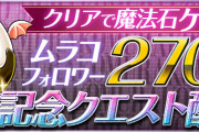 【パズドラ】『ムラコ270万フォロワー達成記念クエスト【2】』配信開始！全フロアクリアで魔法石27個！