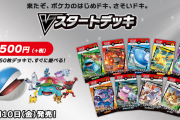 ポケモンカードブームが終わらない！500円で始められる構築済みデッキの新作『Vスタートデッキ』がとんでもない販売数を叩き出してしまうｗｗｗ