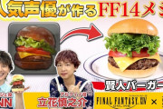 【FF14】声優の立花慎之介さんとKENNさんが「賢人バーガー」を再現する『DELISH KITCHEN』コラボ動画第3弾が公開！