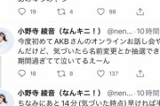 【悲報】某地下アイドルさん、AKBオンラインお話し会の抽選をすっぽかしてしまいショックを受けるｗｗｗ