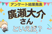 みんなが選ぶ「廣瀬大介さんが演じるキャラといえば？」ランキングTOP10！【2023年版】