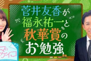 【福永祐一先生が大胆分析！？秋華賞を語りつくす！】菅井友香のウマのおケイコ＃２