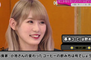 【櫻坂46】メンバーもドン引きした小池美波のコーヒーの飲み方wwww