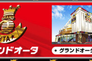 【悲報】グランドオータ瀬谷店の店長さん、台に塩水ぶっ掛けて炎上中の演者を擁護「今後の来店も当然呼ぶ。今回の件も悪意はなくファンに喜んでもらう為にやってると感じた」