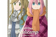 ラジオCD「らじキャン△」第3巻予約開始！声優・花守ゆみり、豊崎愛生のキャンプ料理作りDVDも同梱