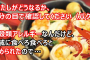 「わたしがどうなるか、自分の目で確認してください（パクッ」甲殻類アレルギーなんだけど、親戚に食べろ食べろと責められたので…
