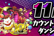 【パズドラ速報】11周年カウントダウンダンジョン登場ｷﾀ━━━━(ﾟ∀ﾟ)━━━━!!【公式】