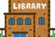 「図書館に近所の猫に対する貼り紙があった…いったい何をしたのだろう？」