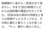 【悲報】24時間テレビさん、とんでもないリークをされてしまう