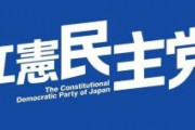 立憲民主党「”多文化共生庁”を作り、日本も国際基準でどんどん難民を受け入れていきます」