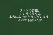 【乃木坂46】この言葉は突き刺さる・・・『いざ見たら泣いちゃったよ・・・』