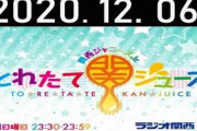 2020.12.06 関西ジャニーズJr.とれたて関ジュース