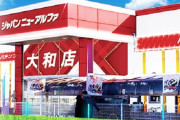 神奈川県大和市のパチンコホール「ジャパンニューアルファ大和店」が3月16日の営業を以って閉店