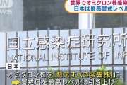 【悲報】オミクロン株、来日