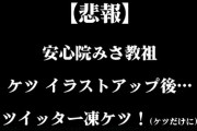 【Vtuber】安心院みさ、トゥイッターとうケツ⁉