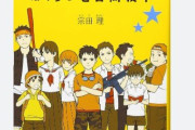 【訃報】作家・宗田理さん死去　95歳　『ぼくらの七日間戦争』など『ぼくら』シリーズを執筆