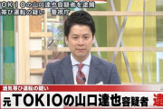 【速報】 元TOKIOの山口達也容疑者を逮捕　酒気帯び運転
