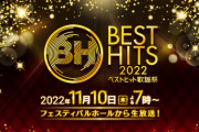 【乃木坂46】「ベストヒット歌謡祭2022」で31stシングル、テレビ初披露！！！