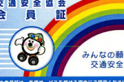 【悲報】俺「免許更新でも行くか」警察署「交通安全協会への加入をお願いします」←これｗｗｗｗｗｗｗｗｗｗｗｗｗｗｗｗ