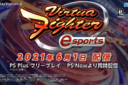 【速報】『バーチャファイター esports』詳細が発表！！新機能やアーケード版の発表など