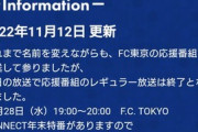 ◆悲報◆FC東京の応援番組が終了してしまう