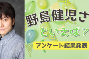 みんなが選ぶ「野島健児さんが演じるキャラといえば？」TOP10の結果発表！【2022年版】