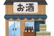日本政府、酒類販売事業者に酒の提供を続ける飲食店に酒を卸さないよう要請