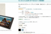 Amazon､Fire HD 10とカバーのセットを10980円で販売中　10日9時からファッションタイムセール