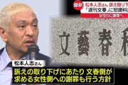 松本人志さんがコメント発表へ「不快な思いをされたり心が痛められた方がいるとすればお詫びする」…「物的証拠ないと確認」❓❗