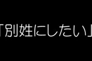 婚約相手が『別姓がいい』と言ったらどうする？→ツイ民「は！？別れる！！」