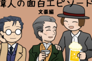 文豪のどうかしてる“逸話”ツイートに13万いいね、夏目漱石や芥川龍之介の意外な一面も紹介「身近に感じて」