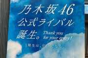 【乃木坂46公式ライバル】グループ名もまもなく発表！？最終オーディションが終わる