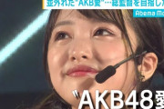 【AKB48】向井地美音「悲しい思いをさせてしまって、歴史を途切れさせてしまって、ごめんなさい。」