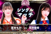 【両国KFCホール大会】宮本もか vs SKE48荒井優希の一騎打ちが決定！