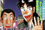 【悲報】カイジの連載に飽きてカイジの新連載を始める【カイジ】